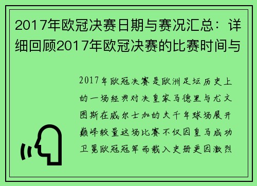 2017年欧冠决赛日期与赛况汇总：详细回顾2017年欧冠决赛的比赛时间与赛况