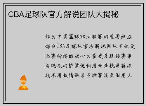 CBA足球队官方解说团队大揭秘
