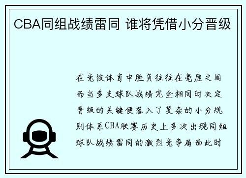 CBA同组战绩雷同 谁将凭借小分晋级