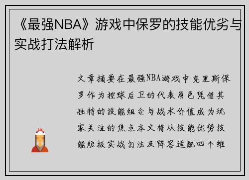 《最强NBA》游戏中保罗的技能优劣与实战打法解析