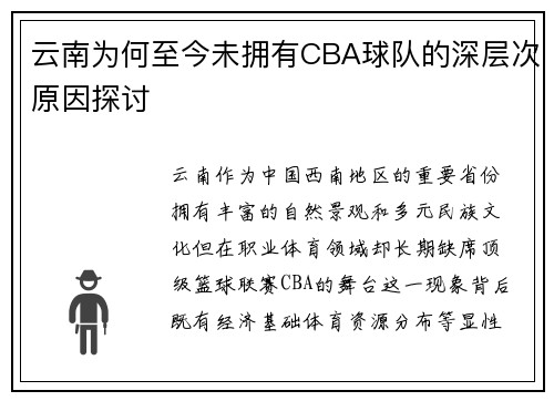 云南为何至今未拥有CBA球队的深层次原因探讨