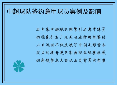中超球队签约意甲球员案例及影响
