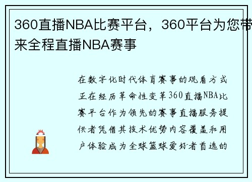 360直播NBA比赛平台，360平台为您带来全程直播NBA赛事
