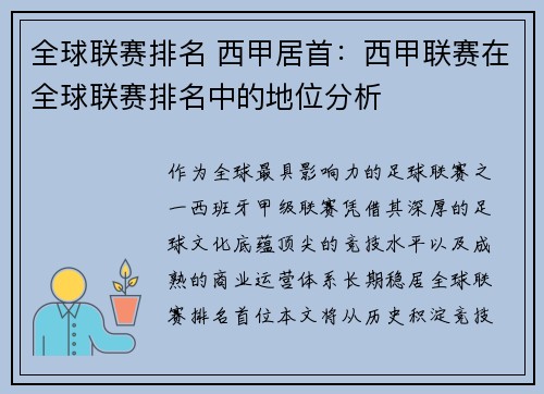 全球联赛排名 西甲居首：西甲联赛在全球联赛排名中的地位分析