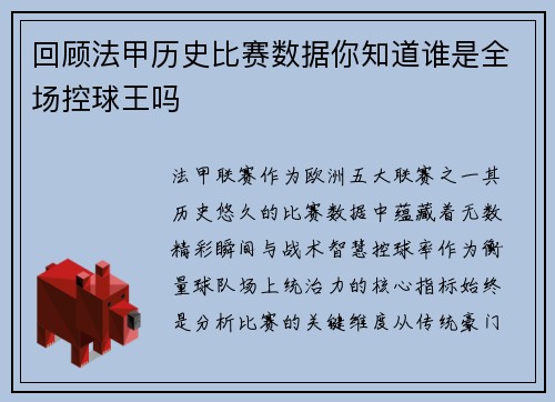 回顾法甲历史比赛数据你知道谁是全场控球王吗
