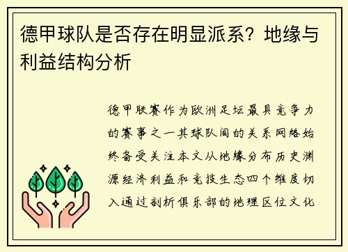 德甲球队是否存在明显派系？地缘与利益结构分析