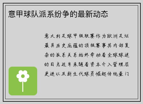 意甲球队派系纷争的最新动态