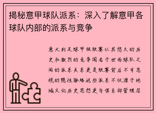 揭秘意甲球队派系：深入了解意甲各球队内部的派系与竞争