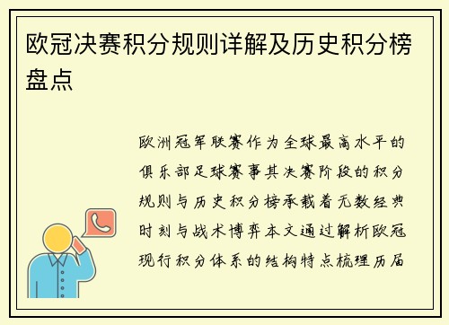 欧冠决赛积分规则详解及历史积分榜盘点