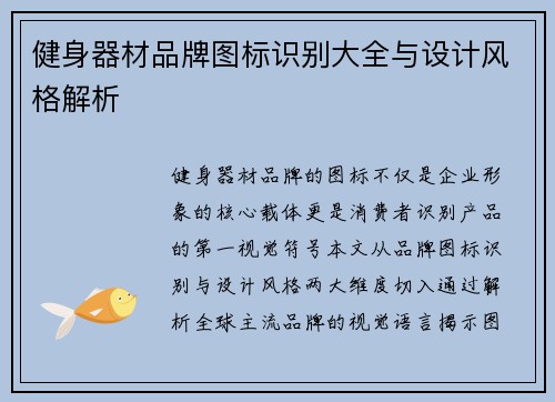 健身器材品牌图标识别大全与设计风格解析