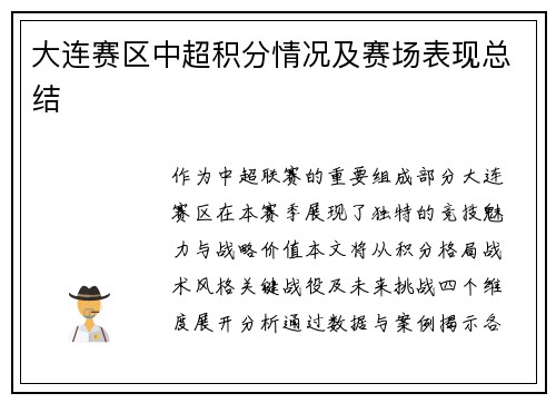 大连赛区中超积分情况及赛场表现总结