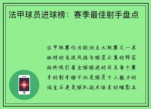 法甲球员进球榜：赛季最佳射手盘点
