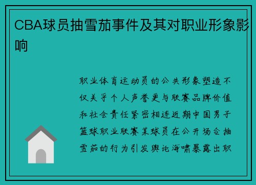 CBA球员抽雪茄事件及其对职业形象影响