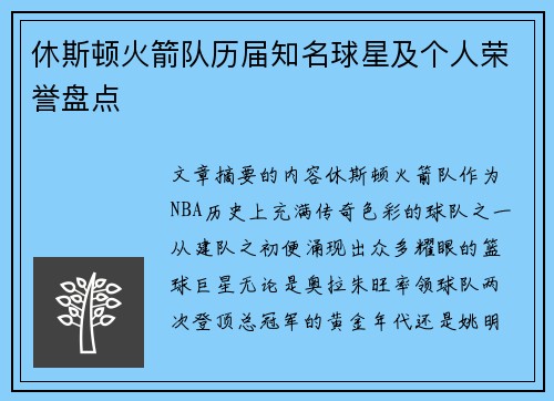 休斯顿火箭队历届知名球星及个人荣誉盘点