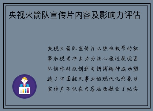央视火箭队宣传片内容及影响力评估
