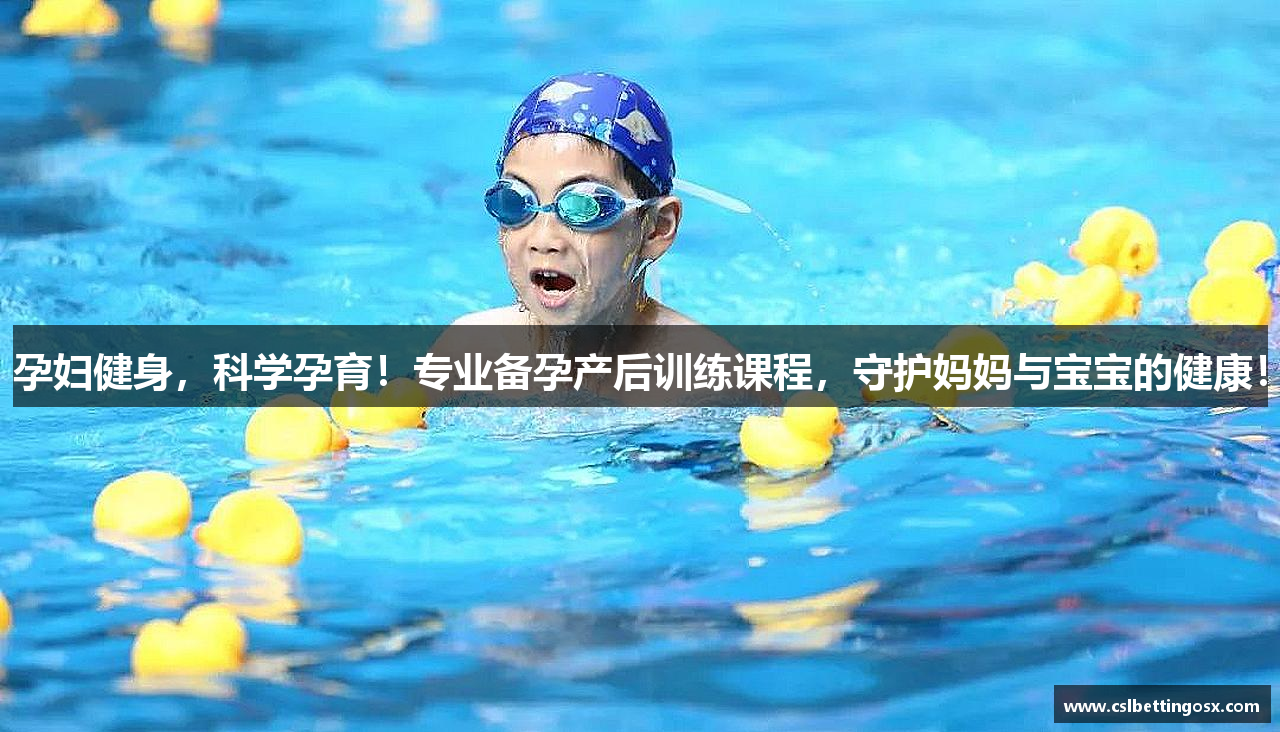 孕妇健身，科学孕育！专业备孕产后训练课程，守护妈妈与宝宝的健康！