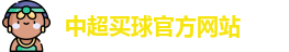 中超买球